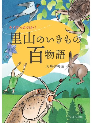 cover image of そうだったのか! 里山のいきもの百物語